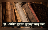 ही ७ सिक्रेट पुस्तकं चुकूनही वाचू नका, अन्यथा तुमचं आयुष्य जाईल बदलून