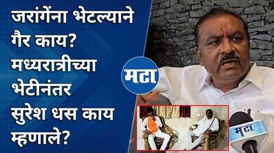 former mp suresh dhas reaction on meeting with maratha leader manoj jarange patil