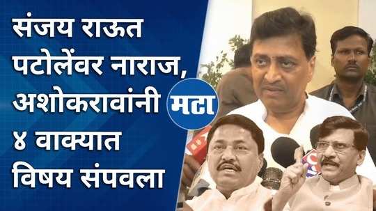 mp ashok chavans reaction on shivsena ubt mp sanjay raut and maharashtra congress president nana patole conflict