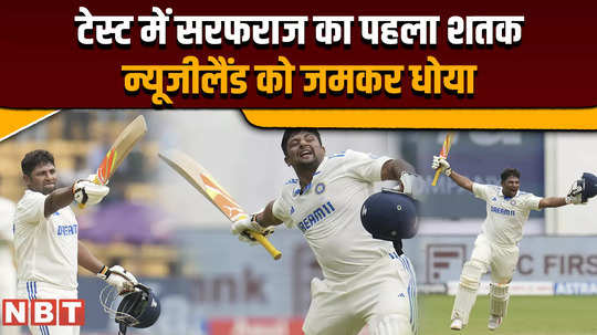 sarfaraz khan smashed first century in test cricket vs new zealand chinnaswamy stadium