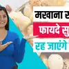 Makhana Health Benefits सभी के लिए अच्छा होता है मखाना!, देखें वीडियो