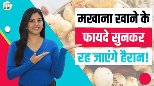 health benefits of makhana khane ke fayde watch video