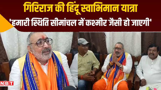 hindu swabhiman yatra in katihar giriraj singh raised questions on bangladeshi infiltration