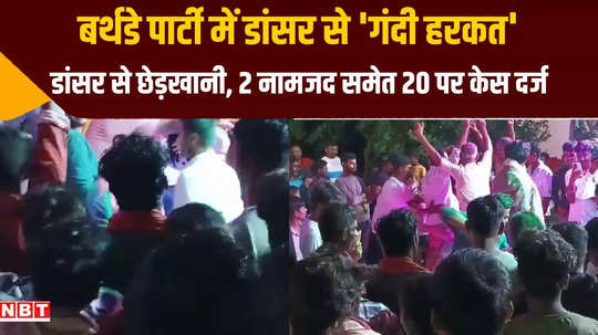 patna ruckus in birthday party dancer filed molestation case