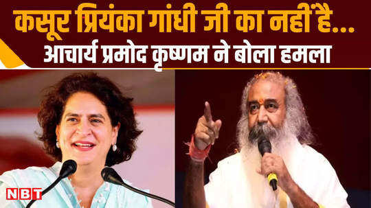 priyanka gandhi divorce is certain acharya pramod krishnam big claim