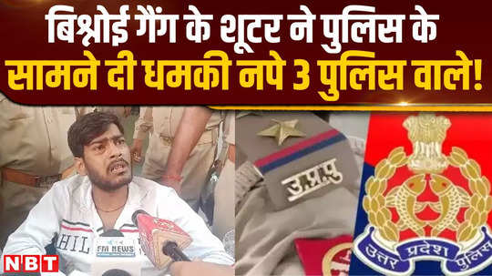 lawrence bishnois shooter yogesh kumar threatened the police and 3 policemen were caught