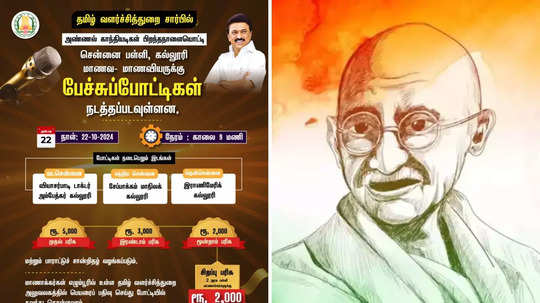 பள்ளி, கல்லூரி மாணவர்களுக்கு அக்.22-ல் காந்தி பிறந்தநாள் பேச்சு போட்டி - ரூ.5,000 பரிசு அறிவிப்பு