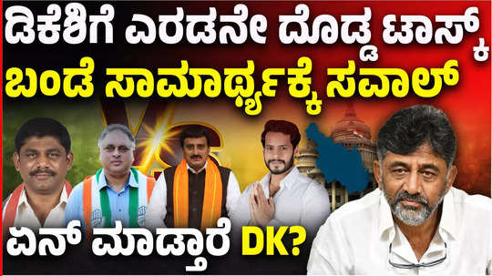 congress high command gave second big toast to dcm dk shivakumar what explain