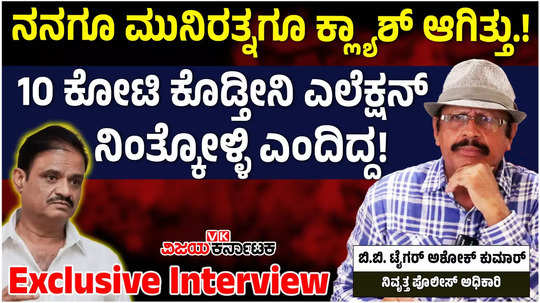 retried police officer tiger bb ashok kumar exclusive interview on rr nagar mla muniratna case