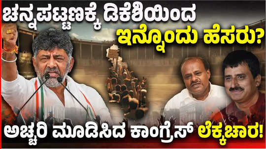 channapatna by election dk shivakumar plan to candidate discuses with leaders