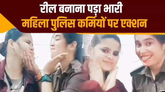 bihar muzaffarpur woman police made a reel on bhojpuri song while on duty in police station after that it became a game