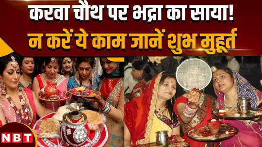 karwa chauth 2024 shadow of bhadra on karwa chauth know the right time to worship