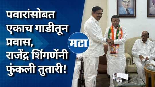 mla rajendra shingane joins ncp sharad pawar party in mumbai