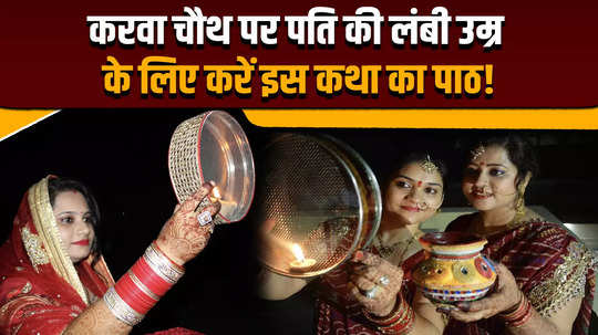 karva chauth katha do you know the real story of karva chauth watch video