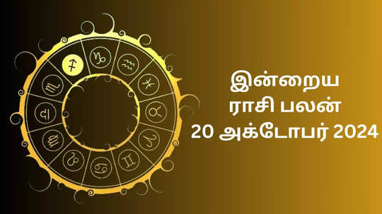 இன்றைய ராசிபலன் : 20 அக்டோபர் 2024 - Daily Horoscope