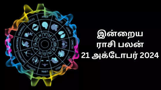 இன்றைய ராசிபலன் : 21 அக்டோபர் 2024 - Daily Horoscope