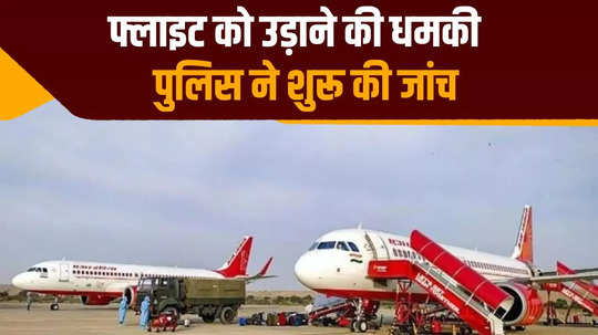 threat to blow up the flight from darbhanga to mumbai panic created after suspicious items were found in the plane