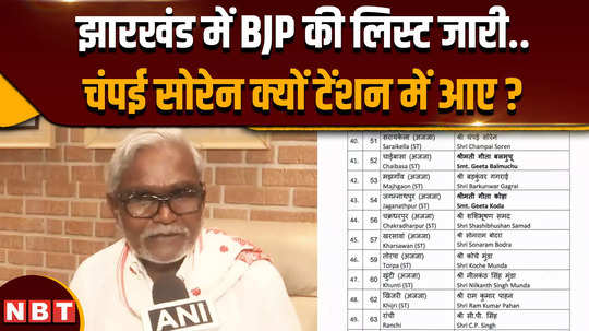 jharkhand bjp candidates first list released what did champai soren said