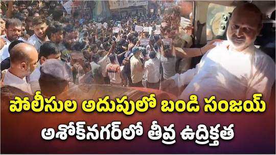 bandi sanjay kumar arrest in group 1 aspirants protest ashok nagar hyderabad