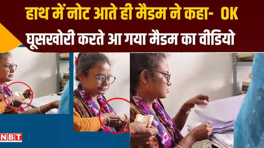 katihar female supervisor taking bribe video surfaced investigation ordered