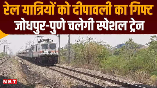 railways is running jodhpur pune special train know everything from route to timing