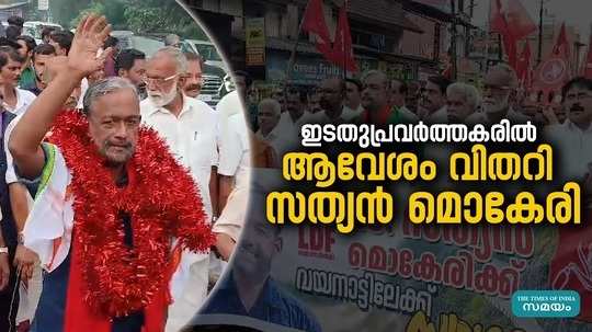 wayanad lok sabha by election 2024 ldf candidate sathyan mokeri road show