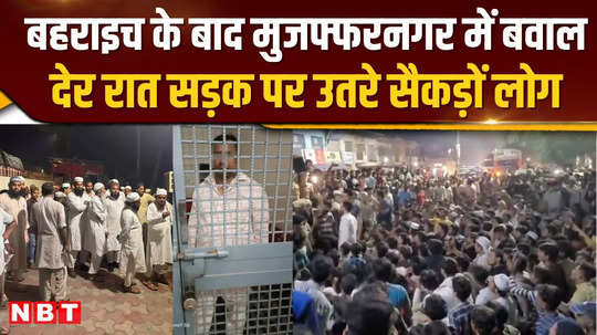 after bahraich chaos in muzaffarnagar hundreds of people took to the streets late at night