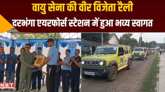 air forces vayu veer vijeta car rally gets grand welcome in darbhanga