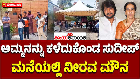 actor kiccha sudeeps mother saroja sanjeev passes away mortal remains in bengaluru jp nagar residence