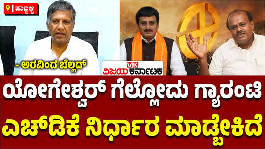 bjp mla arvind bellad about karnataka bypoll shiggaon ticket to bommai son and channapatna cp yogeshwar