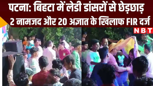 lady dancers lodged fir on 22 people after molestation in bihta patna bihar