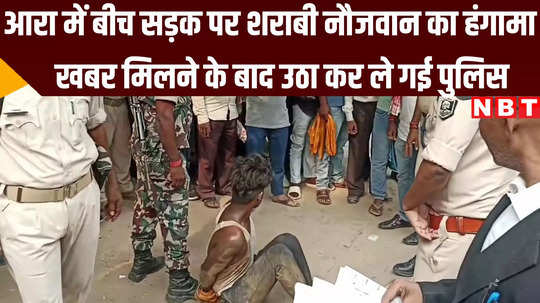 bihar news drunken youth drama in ara bhojpur instead of liquor ban