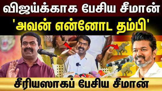 ntk seeman speech about tvk vijay