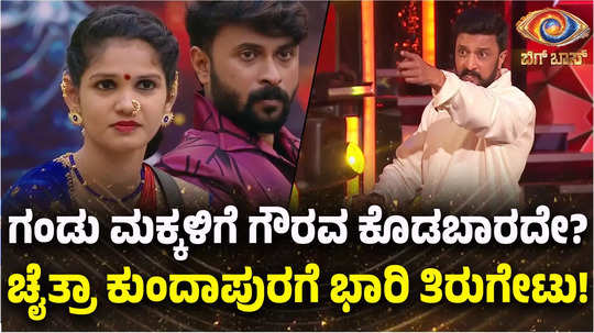 bigg boss kannada 11 updates kiccha sudeep questions chaithra kundapura s disrespectful remarks