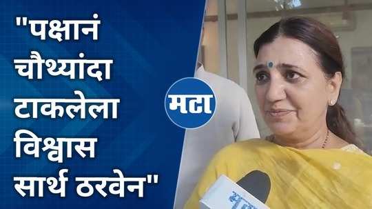 bjp candidate madhuri misal reaction after getting nomination