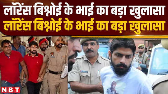 gangster lawrence bishnois brother claims wears clothes worth lakhs even in jail