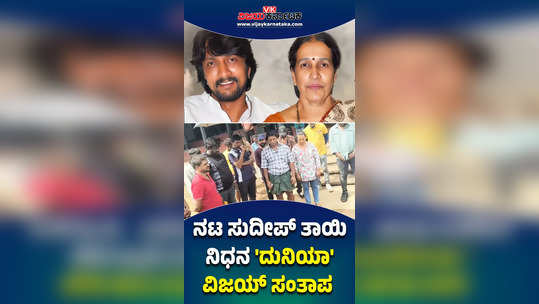 actor duniya vijay and his movie team mourn demise of kiccha sudeep s mother saroja sanjeev