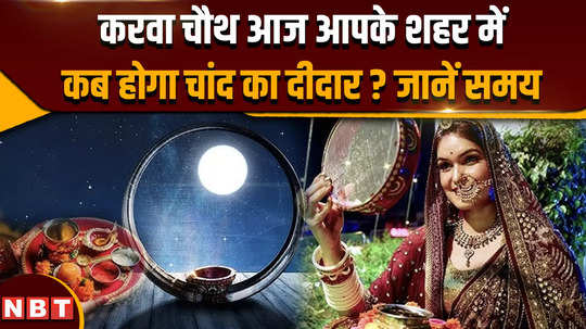 karwa chauth 2024 after karwa chauth puja now wait to see the moon know when the moon will rise in your city 