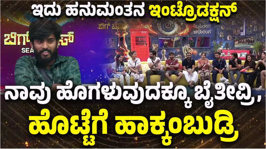 bigg boss kannada season 11 saregamapa fame hanumantha introduces himself in bbk house