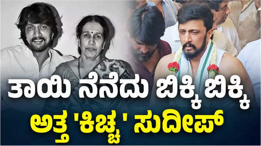 kiccha sudeep s mother saroja sanjeev funeral at wilson garden crematorium