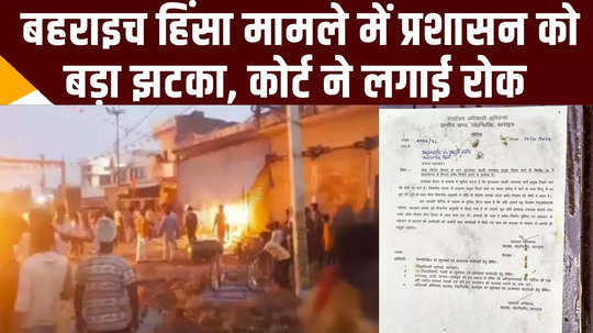 bahraich violence case high court bans bulldozer action big relief to 23 accused watch video news