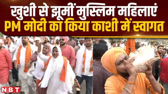 muslim women danced on pm modis arrival in kashi welcomed him in a special way