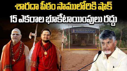 ap government cancelled visakha sarada peetham land permission