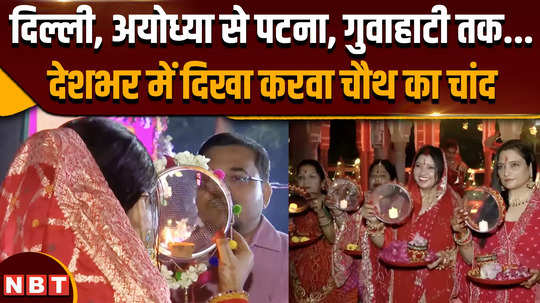 karwa chauth 2024 karwa chauth celebrated in the country married women broke their fast after seeing the moon 