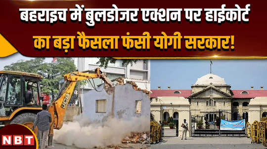 bahraich violence news high courts big decision on bulldozer action in bahraich yogi government stuck