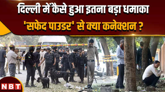 delhi rohini blast news how did such a huge explosion happen in delhi what is the connection with white powder