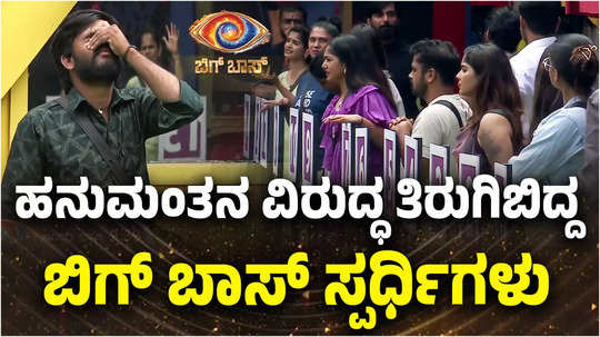 bigg boss kannada 11 show fourth week contestants oppose hanumantha