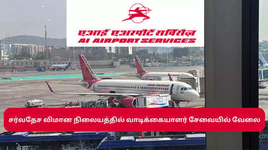 Airport Jobs : சர்வதேச விமான நிலையத்தில் வாடிக்கையாளர் சேவையில் வேலை - டிகிரி உள்ளவர்கள் விண்ணப்பிக்கலாம்