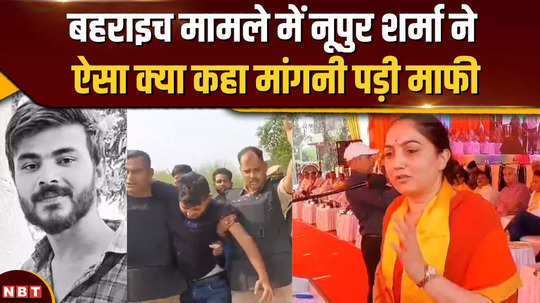 former bjp leader nupur sharma gave controversial statement on bahraich incident then apologized