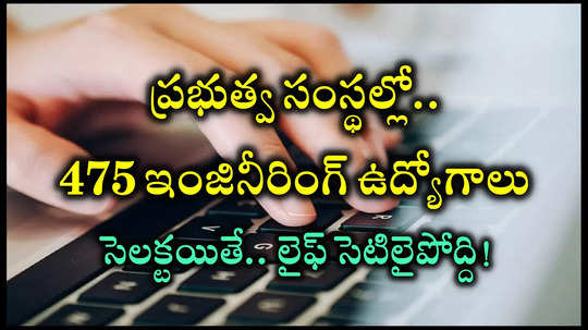 బిగ్‌ అలర్ట్‌.. ప్రభుత్వ సంస్థల్లో 475 ఇంజినీరింగ్‌ ఉద్యోగాల భర్తీకి నోటిఫికేషన్‌ విడుదల.. రైల్వే, టెలికాం, డిఫెన్స్ శాఖల్లో ఖాళీలు